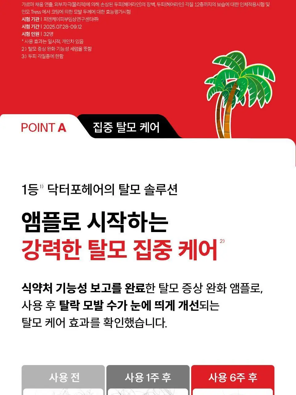 [포켓몬 에디션] 닥터포헤어 탈모완화앰플 50ml+스케일러 60g 기획 탈모케어 두피세럼 두피앰플 상세페이지 18